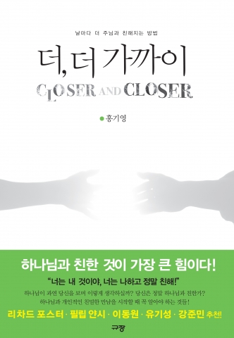 분당 창조교회 홍기영 목사의 영성적 체험과 담론이 담긴 신앙가이드 북 더,더 가까이표지사진. 도서출판 규장
