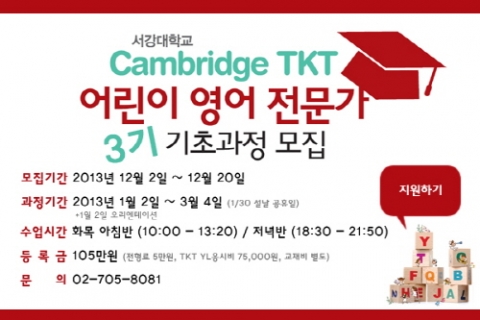 서강대학교 외국어교육원은 오는 20일까지 캠브리지 TKT(Teaching Knowledge Test) 어린이 영어전문가 3기 기초과정 참가자를 모집한다고 밝혔다.