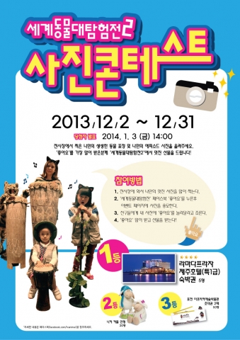 세계동물대탐험전Ⅱ이 통큰 경품이 걸린 세계동물대탐험전Ⅱ 사진콘테스트를 개최한다.