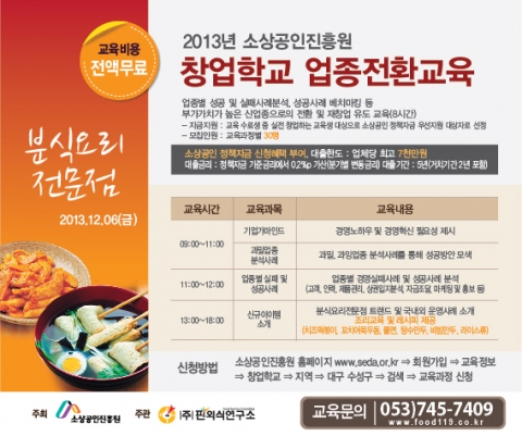 업종전환 창업 교육 분식음식점 창업과정이 12월 6일 대구 (주)핀외식연구소 교육장에서 진행된다.