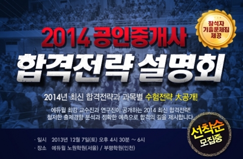 에듀윌은 2014 합격전략 설명회를 개최한다.