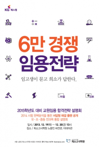 희소고시학원이 2015학년도 대비 교원임용 합격전략 설명회를 개최한다.