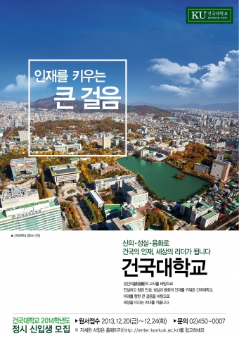 건국대는 오는 12일 오후 1시30분부터 서울 광진구 서울캠퍼스 새천년관 대공연장에서 수험생과 학부모를 위한 2014 정시모집 입학설명회를 개최한다.