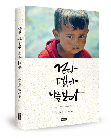 좋은땅출판사는 무모해 보이지만 열정이 넘치는 여행기 걷다 멈추다 나를 보다를 출간했다.