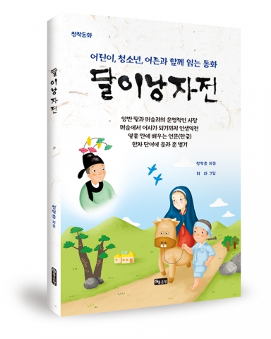 좋은땅출판사가 달이낭자전을 출간했다.