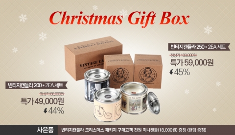 빈티지캔들라가 크리스마스 선물 기획전을 진행한다.