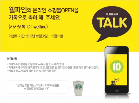 웰파인이 자사 온라인 쇼핑몰 오픈을 기념해 카카오톡 축하 인사 이벤트를 진행한다.