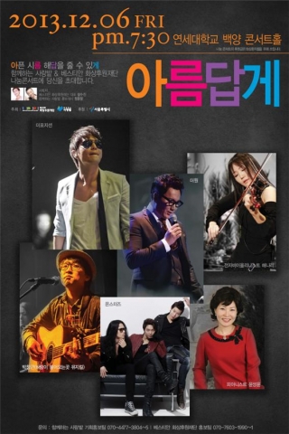 함께하는 사랑밭-베스티안화상후원재단이 화상아동돕기 나눔콘서트를 개최한다.