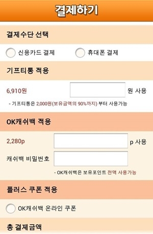 모바일결제로 주문 시, 기프티통과 OK캐쉬백은 물론 OK캐쉬백 온라인 쿠폰으로 결제할 수 있다.