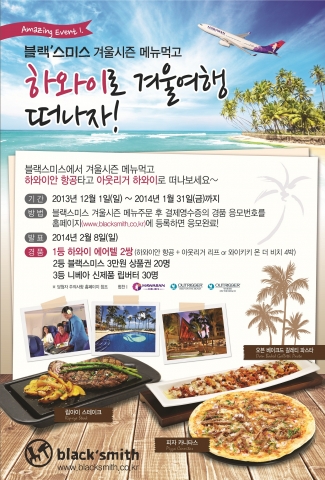 하와이안항공이 이탈리안 패밀리 레스토랑 블랙스미스와 함께 내년 1월 31일까지 겨울한정메뉴 출시 프로모션 이벤트를 진행한다.