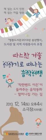 영종도서관이 따스한 겨울, 이야기로 떠나는 음악여행을 개최한다.