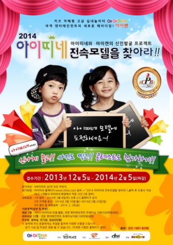 신개념 키즈카페형 실내놀이터 아이띠네가 전속모델을 찾는다.