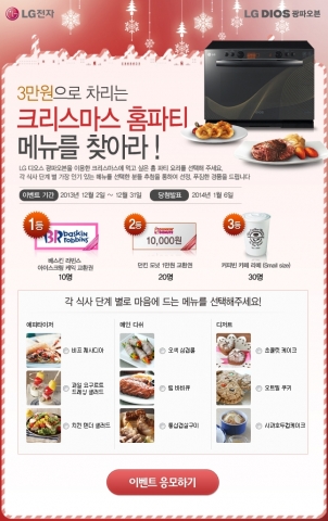 LG전자가 크리스마스를 맞아 3만원으로 차리는 크리스마스 만찬 이벤트를 실시한다.