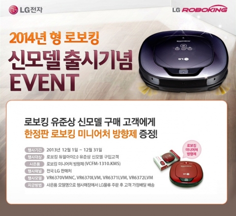 LG전자가 로보킹 유준상 스페셜 에디션 출시를 기념해 한정판 로보킹 미니어처 방향제를 증정하는 이벤트를 진행한다.