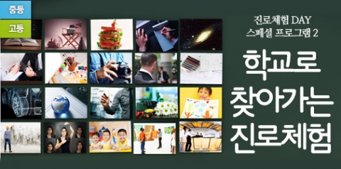 학교로 찾아가는 진로체험은 학생들이 쉽게 만날 수 없던 다양한 직종의 전문가가 학교로 직접 방문하여 직업 이야기를 들려주고 체험 활동을 진행한다.