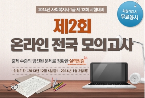 에듀윌은 사회복지사 제2회 온라인 전국 모의고사를 실시한다.