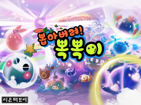 디콘팩토리는 모바일 캐주얼게임 뽑아버려! 뽁뽁이를 출시했다.