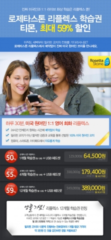 로제타스톤 코리아가 12월 6일부터 22일까지 티몬에서 앵콜 할인 판매를 실시한다.