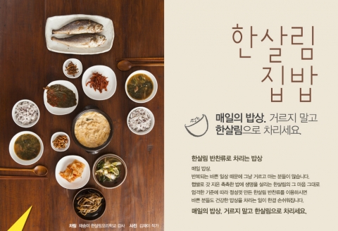 한사림 집밥 캠페인