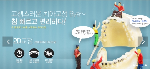 화이트치과 홈페이지 2D 치아교정 설명