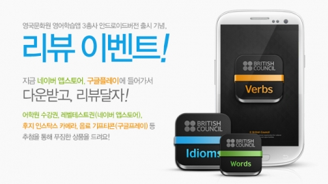 영국문화원이 영어학습 앱시리즈 3종의 안드로이드 버전을 출시하고 리뷰 이벤트를 진행한다.