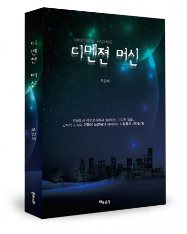 좋은땅 출판사가 소설 디멘젼 머신을 발간했다.