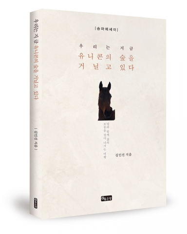 김인선이 승마에세이 우리는 지금 유니콘의 숲을 거닐고 있다를 출간했다.