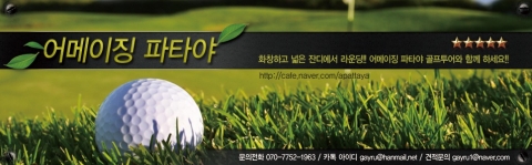 파타야에서의 골프 및 관광을 계획하고 있다면, 여행을 계획하기 전 어메이징 파타야를 이용해 많은 정보를 얻을 수 있다.