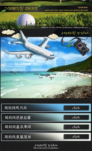 파타야에서의 골프 및 관광을 계획하고 있다면, 여행을 계획하기 전 어메이징 파타야를 이용해 많은 정보를 얻을 수 있다.