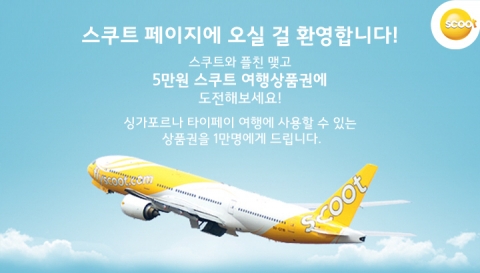 스쿠트 항공은 카카오톡과 제휴를 맺고 지난 9일 스쿠트 항공 카카오톡 플러스 친구 론칭을 기념해 친구맺기 이벤트를 진행한다.