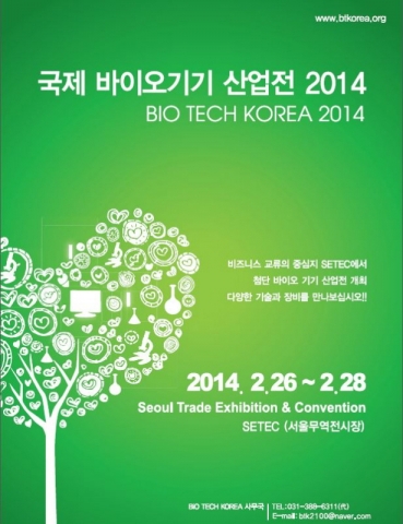 1st 국제 바이오기기 산업전 2014가 2014년 2월 26일부터 28일까지 서울 무역전시장(SETEC)에서 열린다.