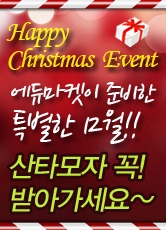 에듀마켓이 해피크리스마스 이벤트를 실시한다.