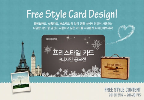 디자인레이스는 자신이 갖고 싶은 신용카드, 버스카드, 멤버십카드 등을 자유롭게 디자인하는 프리스타일 카드 디자인공모전을 개최한다.