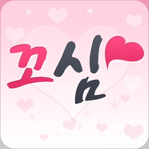 소개팅과 채팅을 결합한 신개념 소셜데이팅 사이트인 꼬심이 오픈해 화제가 되고 있다.