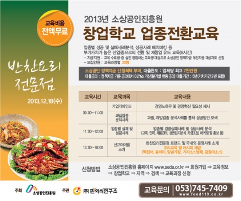 국비무료 반찬요리 창업교육이 12월 18일에 개강한다.