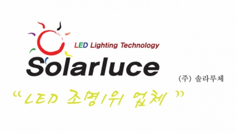 LED 조명 전문 기업 솔라루체