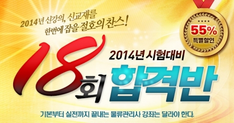 에듀윌은 2014년 시험대비 18회 합격반을 운영한다.