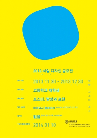 서일대학교가 2013 서일디자인공모전을 개최한다. 사진은 서일디자인공모전 포스터의 모습.