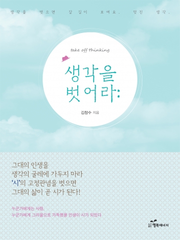 김창수 시집 생각을 벗어라 책 표지