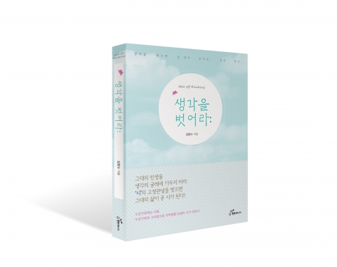 김창수 시집 생각을 벗어라 책 표지