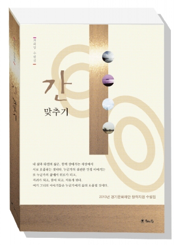 해드림출판사, 최희명의 지원수필집 간 맞추기 출간