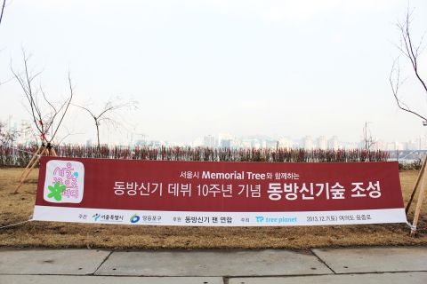동방신기숲 조성 현수막