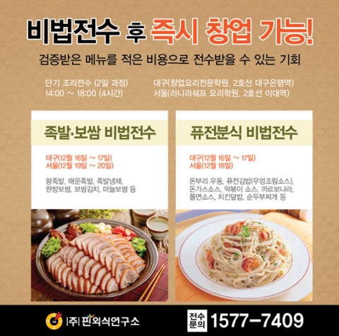 핀외식연구소는 대구 창업요리전문학원에서 12월16일 비법전수교육을 진행한다