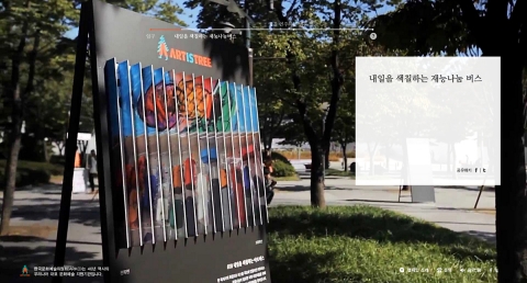 한국문화예술위원회 예술로 한 걸음 캠페인 전시물 좌측