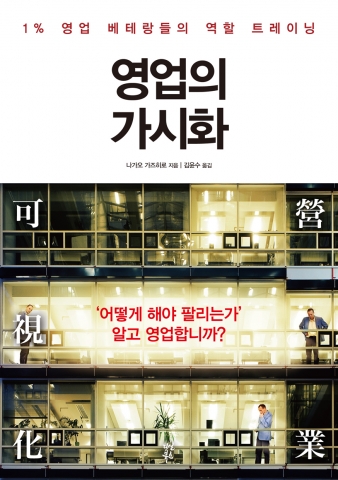 영업의 가시화(다산북스)는 영업은 무엇인가라는 물음에 해답을 제시할 것이다.