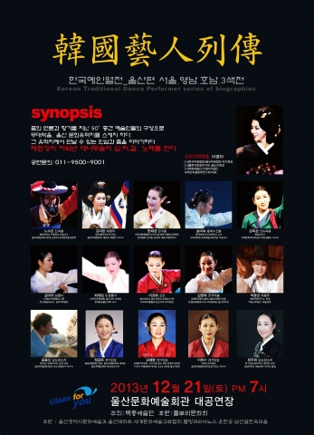 한국예인열전- 울산편 서울 영남 호남 3색전 포스터