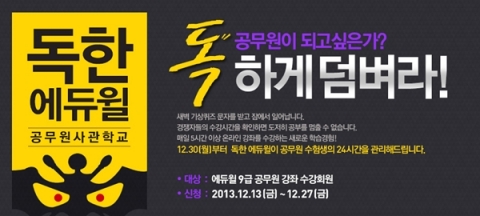 에듀윌은 공무원 수험생들을 대상으로 독한 에듀윌 공무원사관학교 2기를 진행한다.