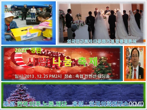 한국이주노동재단, 따듯한 성탄 사랑나눔 축제 열어