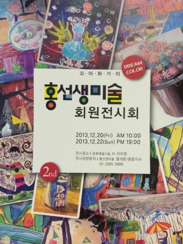 홍선생미술 동대문·중랑지사, 회원전시회 ‘드림칼라’ 열어