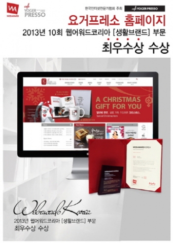 요거프레소 홈페이지가 제10회 웹어워드 코리아의 생활브랜드 부문 프랜차이즈 분야에서 최우수상을 수상했다